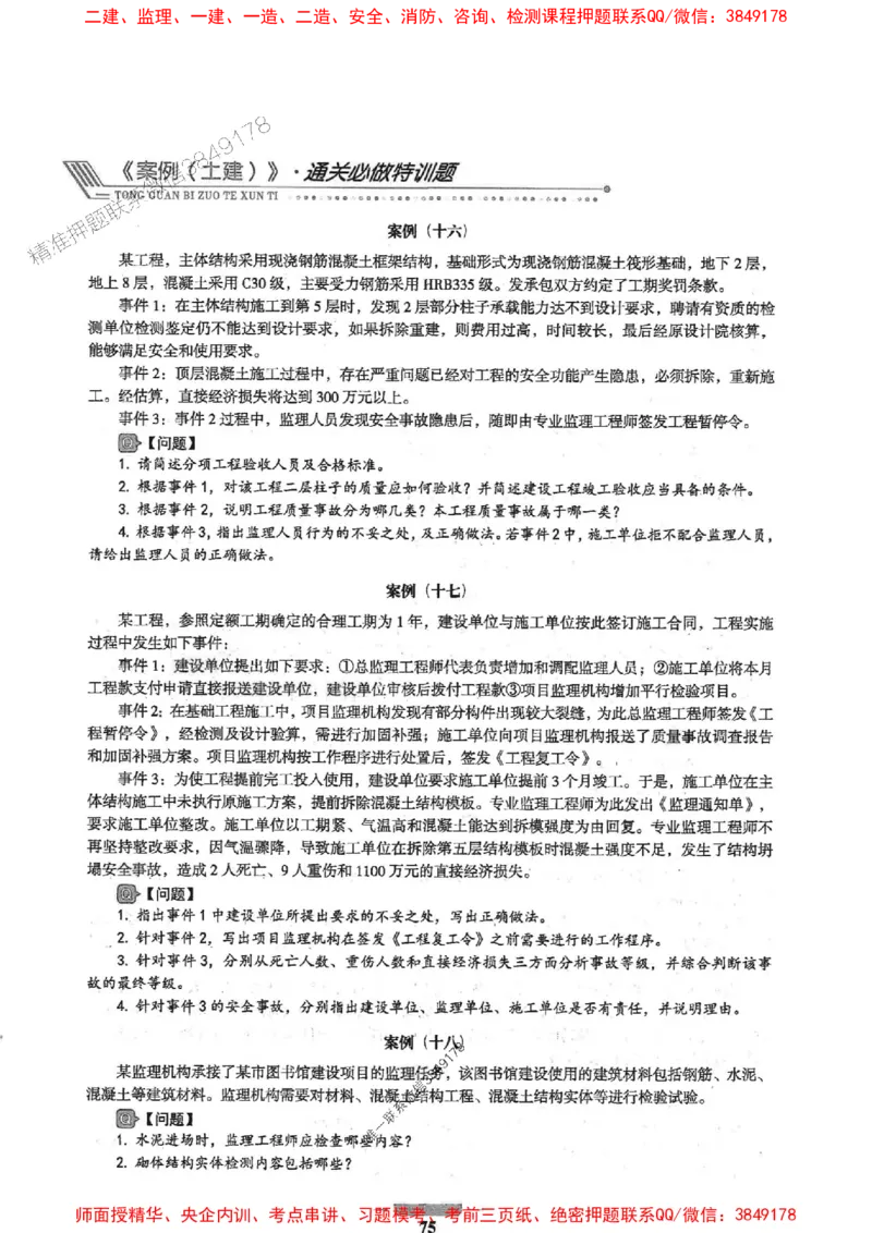 2025年监理土建案例-核心母题1000题推荐_监理工程师_2025监理工程师_2025年监理工程师SVIP_2025年监理土建案例SVIP_01-精华文档✿电子教材✿历年真题