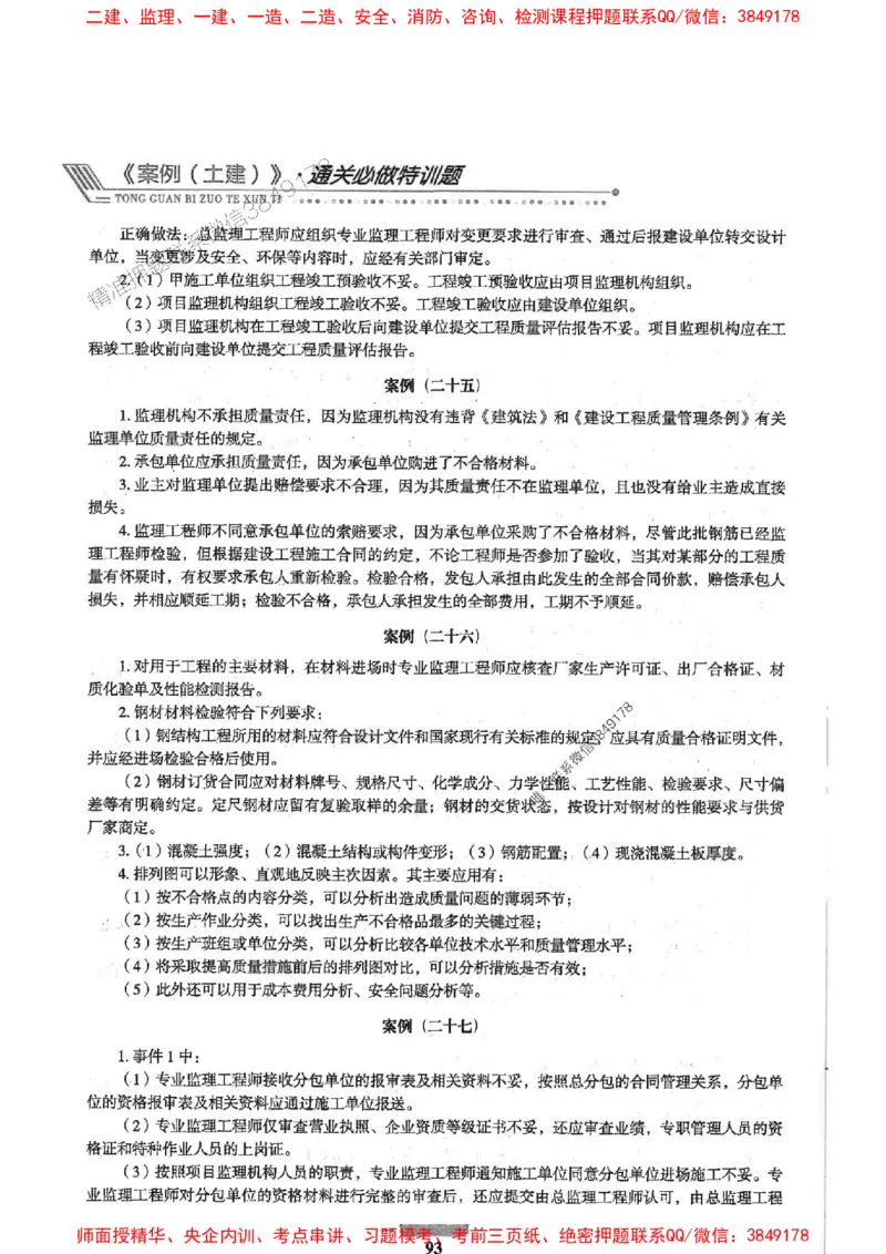 2025年监理土建案例-核心母题1000题推荐_监理工程师_2025监理工程师_2025年监理工程师SVIP_2025年监理土建案例SVIP_01-精华文档✿电子教材✿历年真题