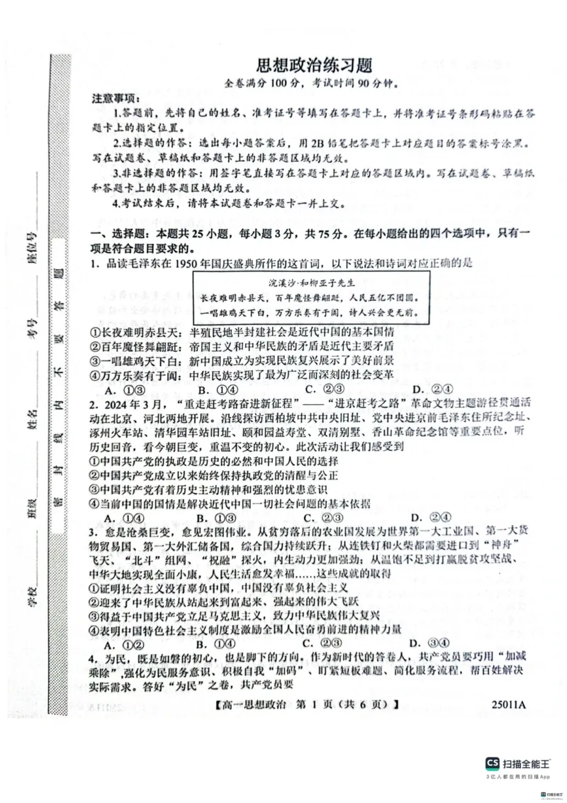 山东省菏泽市鄄城县第一中学2024-2025学年高一下学期4月月考政治试题（扫描版，含解析）_2024-2025高一（7-7月题库）_2025年04月试卷