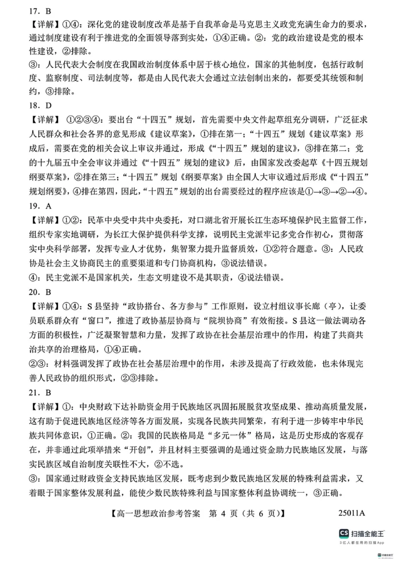 山东省菏泽市鄄城县第一中学2024-2025学年高一下学期4月月考政治试题（扫描版，含解析）_2024-2025高一（7-7月题库）_2025年04月试卷
