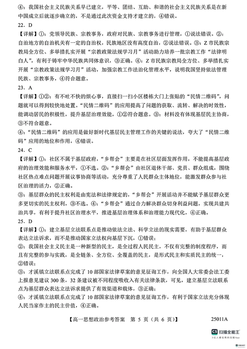 山东省菏泽市鄄城县第一中学2024-2025学年高一下学期4月月考政治试题（扫描版，含解析）_2024-2025高一（7-7月题库）_2025年04月试卷