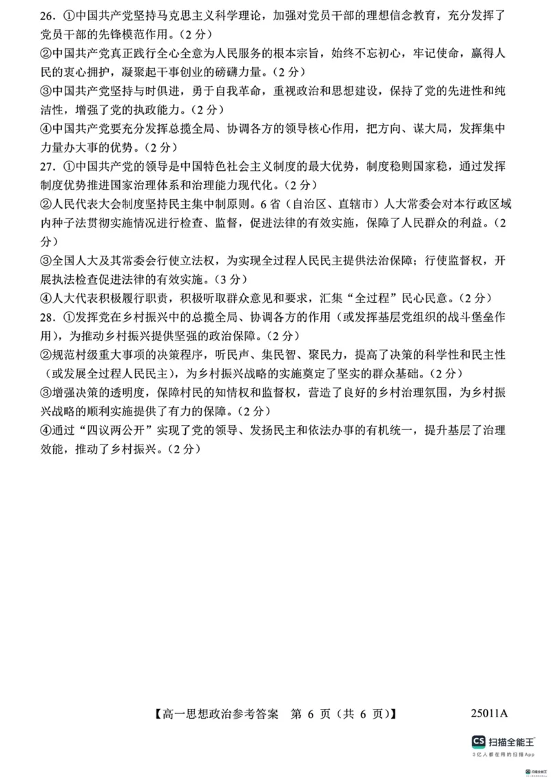 山东省菏泽市鄄城县第一中学2024-2025学年高一下学期4月月考政治试题（扫描版，含解析）_2024-2025高一（7-7月题库）_2025年04月试卷