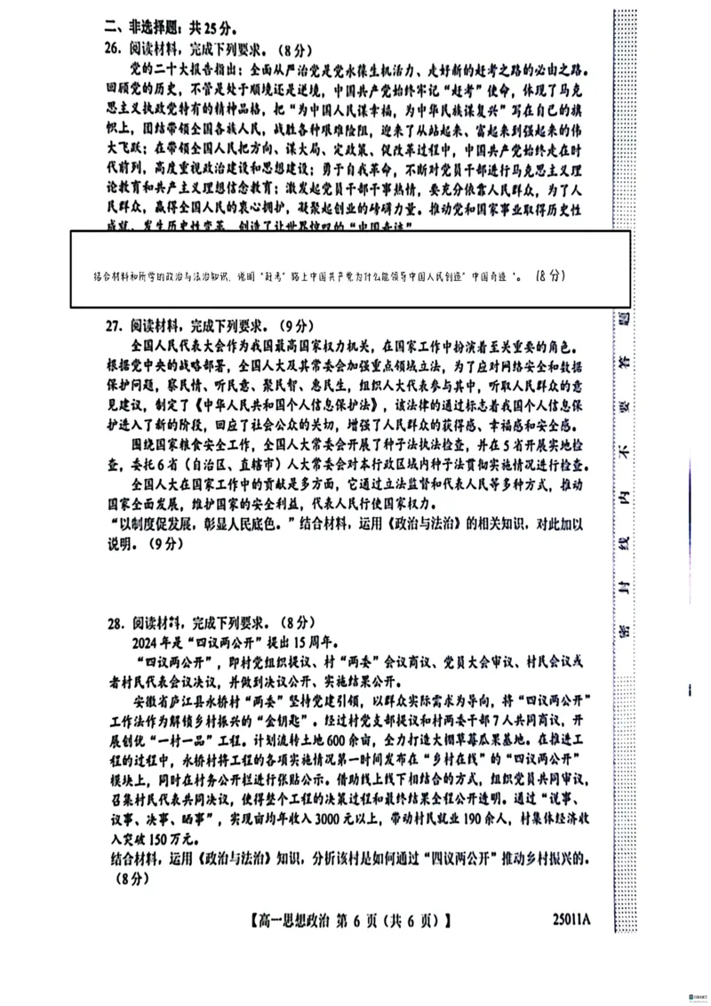 山东省菏泽市鄄城县第一中学2024-2025学年高一下学期4月月考政治试题（扫描版，含解析）_2024-2025高一（7-7月题库）_2025年04月试卷