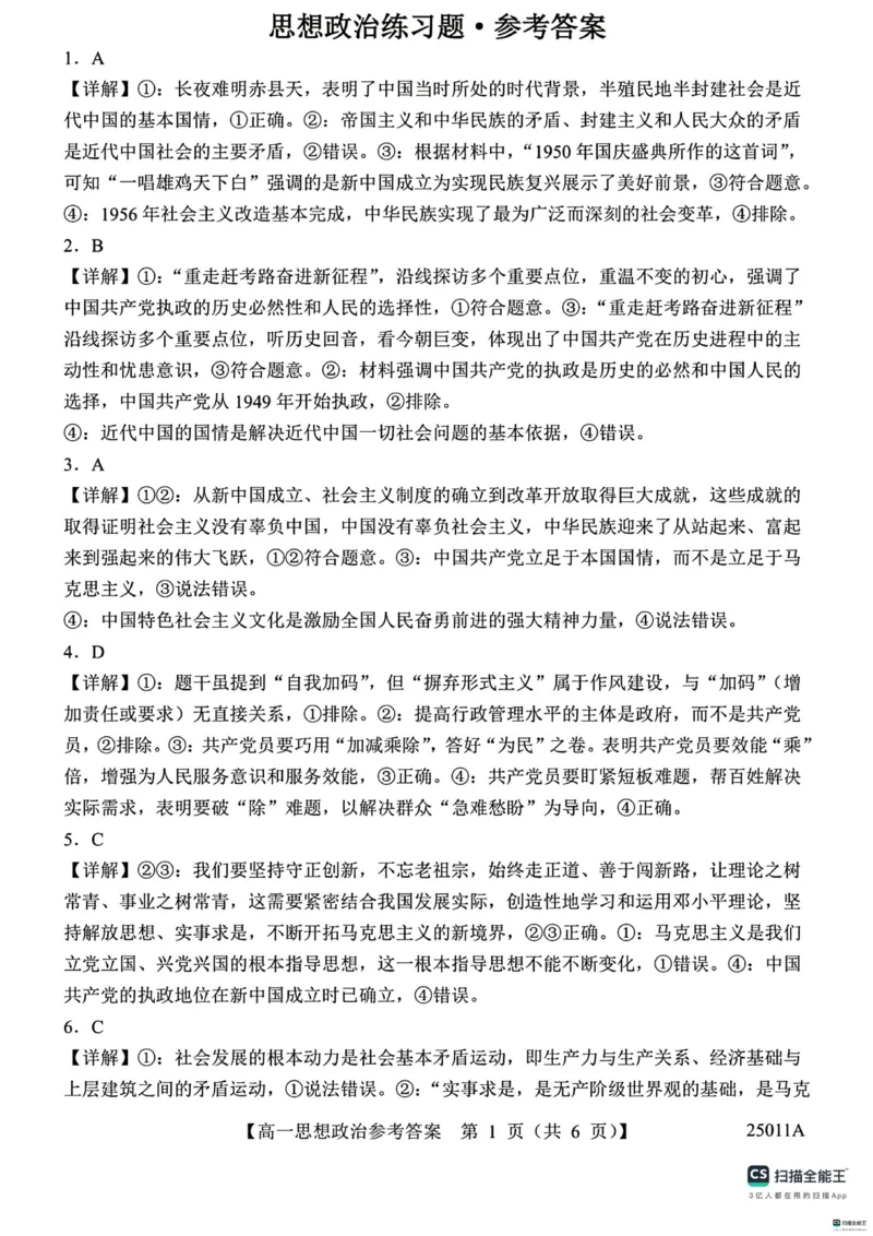 山东省菏泽市鄄城县第一中学2024-2025学年高一下学期4月月考政治试题（扫描版，含解析）_2024-2025高一（7-7月题库）_2025年04月试卷