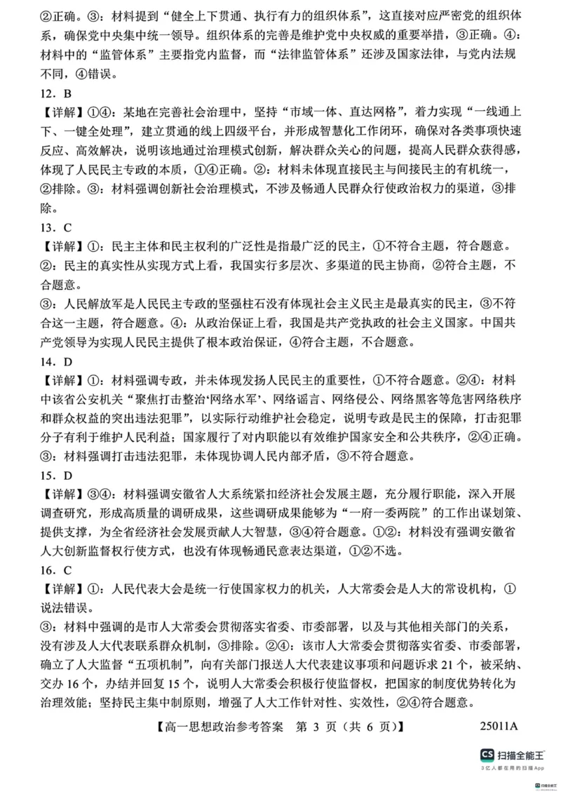 山东省菏泽市鄄城县第一中学2024-2025学年高一下学期4月月考政治试题（扫描版，含解析）_2024-2025高一（7-7月题库）_2025年04月试卷