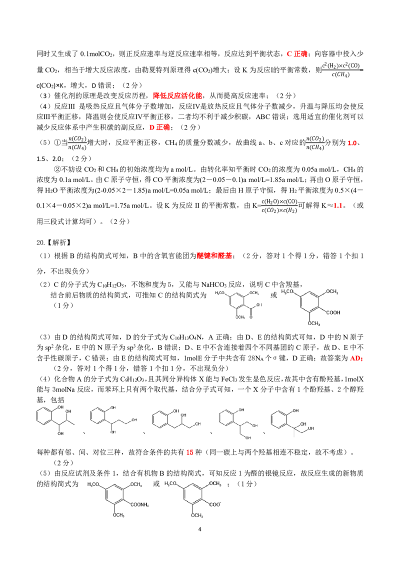 化学参考答案及评分细则_2024年2月_01每日更新_24号_2024届广东省南粤名校高三下学期2月联考_广东省南粤名校2023-2024学年高三下学期2月联考化学