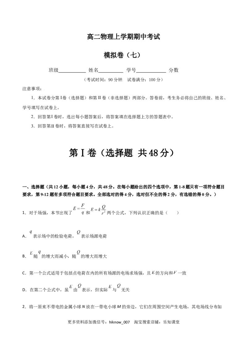 模拟卷07（原卷版）_E015高中全科试卷_物理试题_必修3_3.期中测试_模拟卷07-高二物理期中考试模拟卷（人教版2019必修第三册）