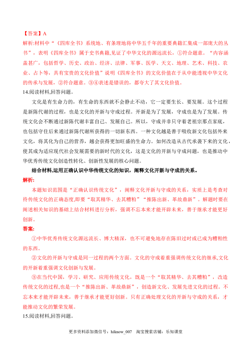 7.2正确认识中华传统文化（解析版）_new_E015高中全科试卷_政治试题_必修4_2.同步练习_课后培优练2023年