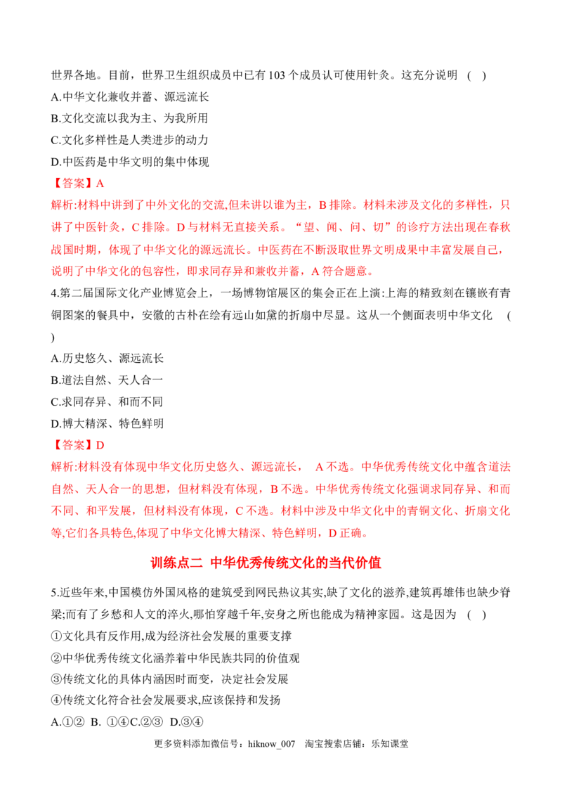7.2正确认识中华传统文化（解析版）_new_E015高中全科试卷_政治试题_必修4_2.同步练习_课后培优练2023年