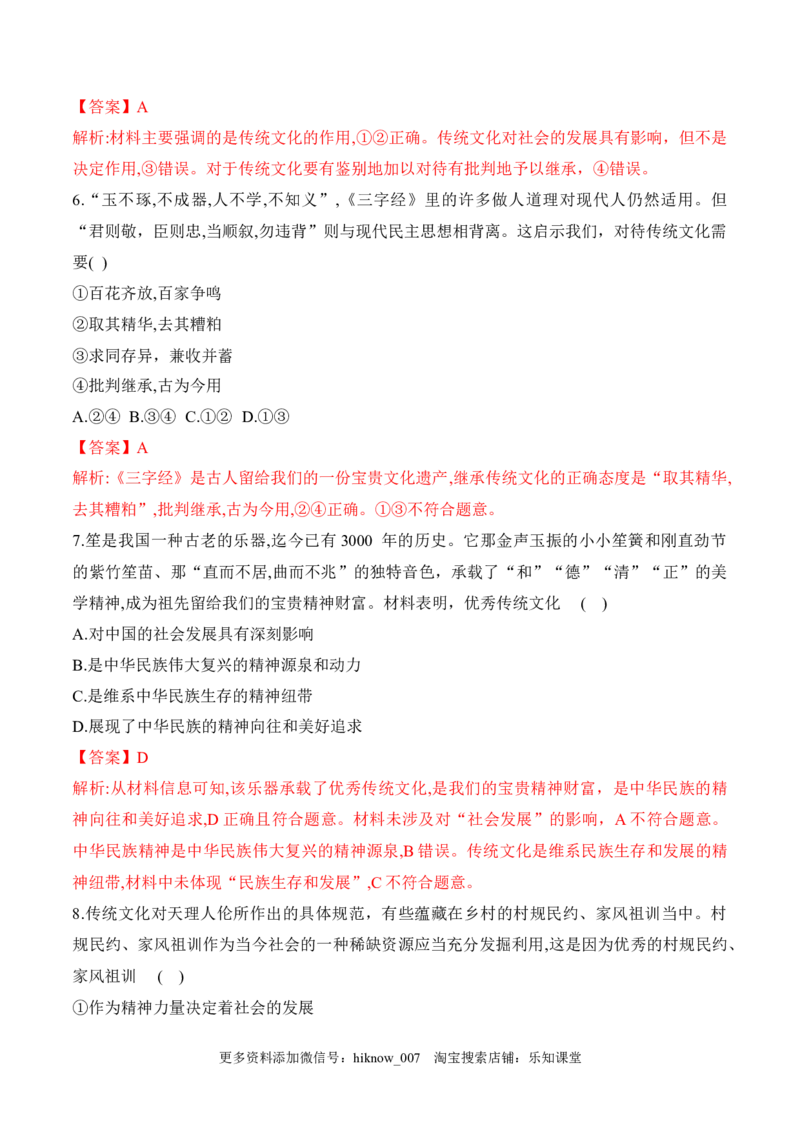 7.2正确认识中华传统文化（解析版）_new_E015高中全科试卷_政治试题_必修4_2.同步练习_课后培优练2023年