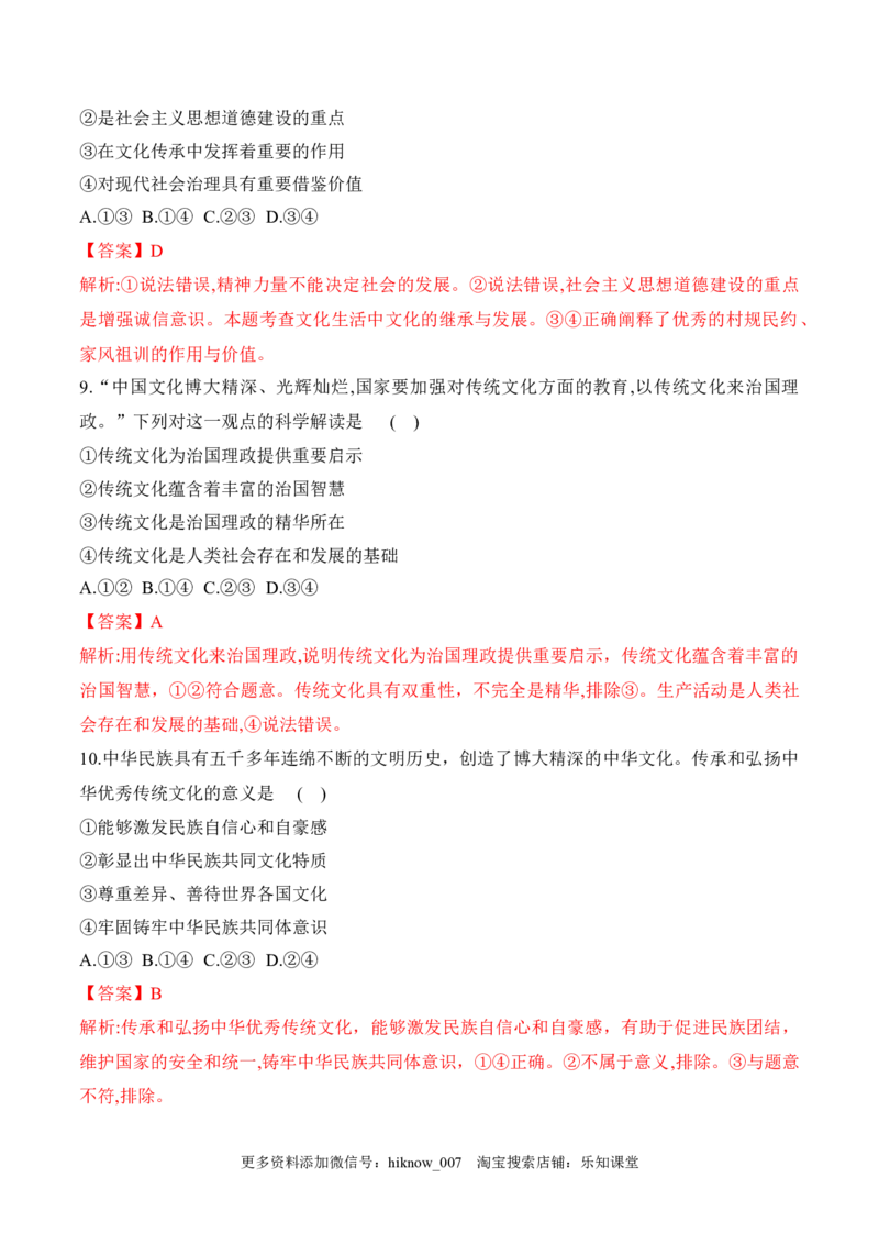 7.2正确认识中华传统文化（解析版）_new_E015高中全科试卷_政治试题_必修4_2.同步练习_课后培优练2023年