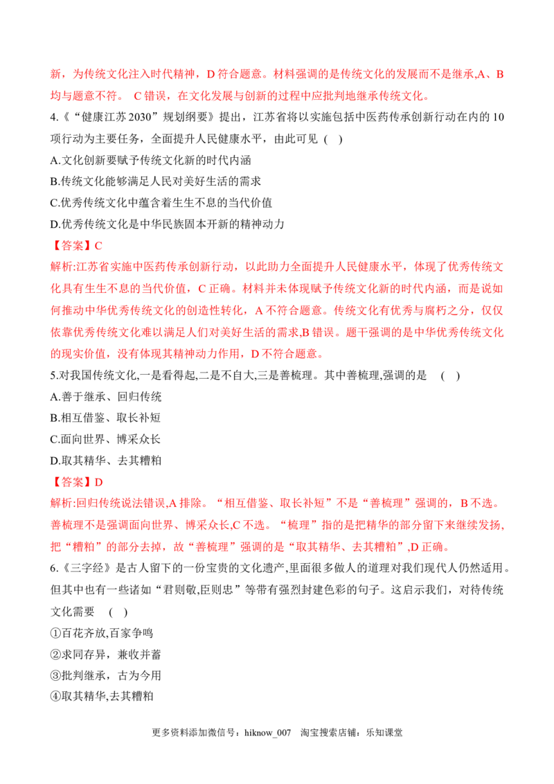 7.2正确认识中华传统文化（解析版）_new_E015高中全科试卷_政治试题_必修4_2.同步练习_课后培优练2023年