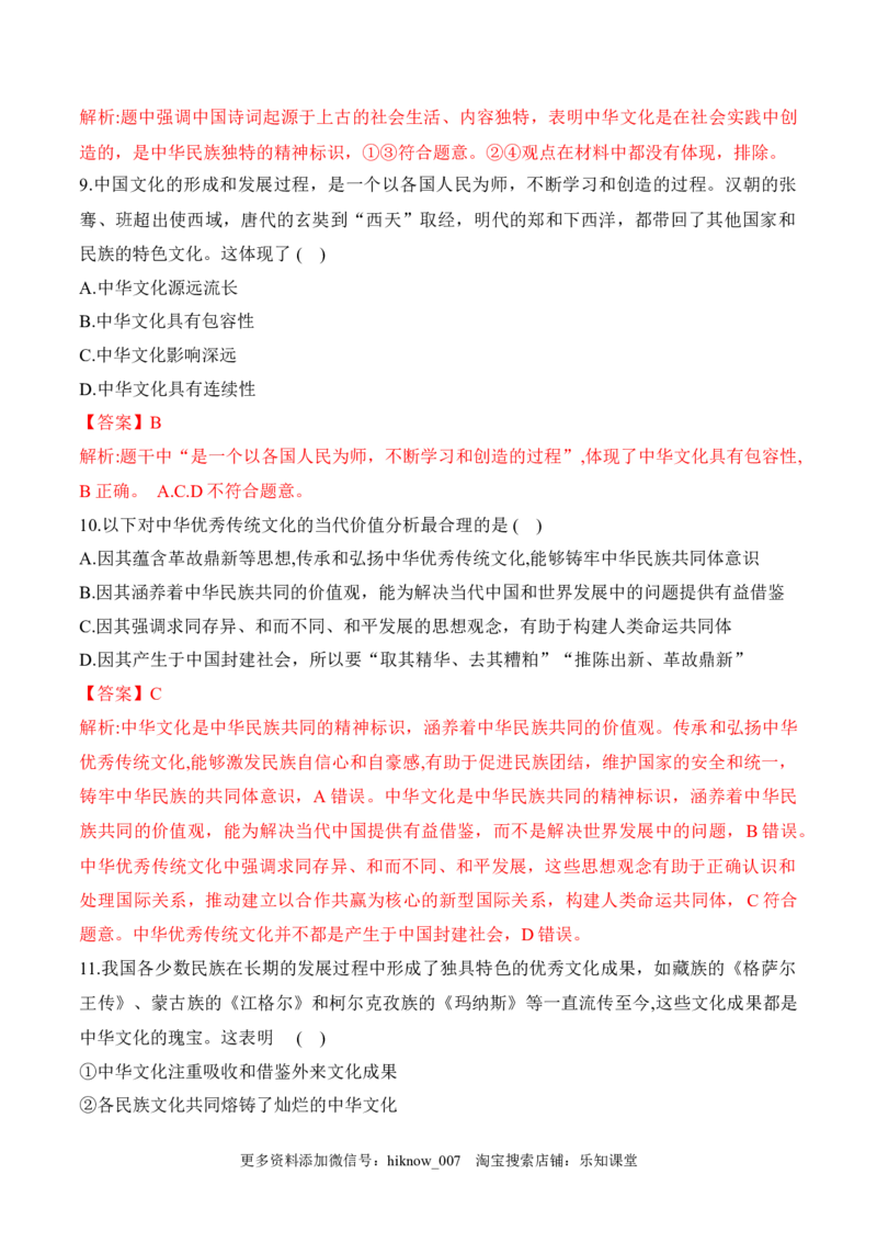 7.2正确认识中华传统文化（解析版）_new_E015高中全科试卷_政治试题_必修4_2.同步练习_课后培优练2023年