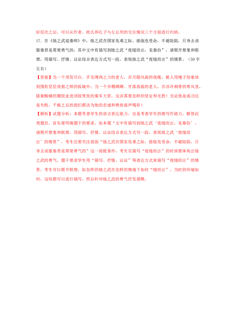 2《烛之武退秦师》（同步习题）（解析版）_E015高中全科试卷_语文试题_必修下_2.新版高中语文试卷必修下册_1.同步练习（63套）_同步练习1_6.同步练习3_2《烛之武退秦师》（同步习题）-1