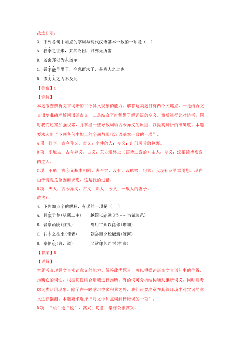 2《烛之武退秦师》（同步习题）（解析版）_E015高中全科试卷_语文试题_必修下_2.新版高中语文试卷必修下册_1.同步练习（63套）_同步练习1_6.同步练习3_2《烛之武退秦师》（同步习题）-1