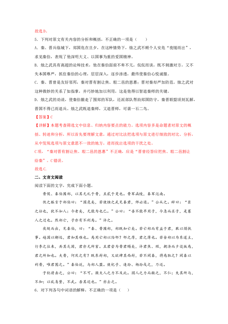 2《烛之武退秦师》（同步习题）（解析版）_E015高中全科试卷_语文试题_必修下_2.新版高中语文试卷必修下册_1.同步练习（63套）_同步练习1_6.同步练习3_2《烛之武退秦师》（同步习题）-1