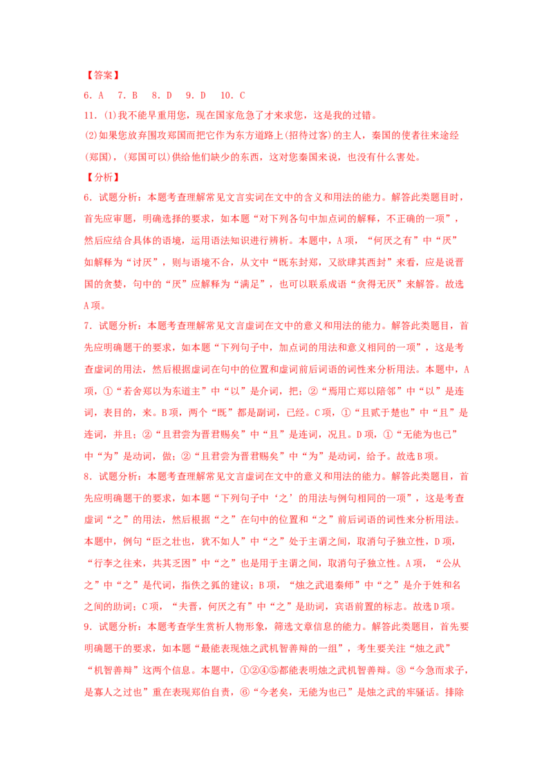 2《烛之武退秦师》（同步习题）（解析版）_E015高中全科试卷_语文试题_必修下_2.新版高中语文试卷必修下册_1.同步练习（63套）_同步练习1_6.同步练习3_2《烛之武退秦师》（同步习题）-1