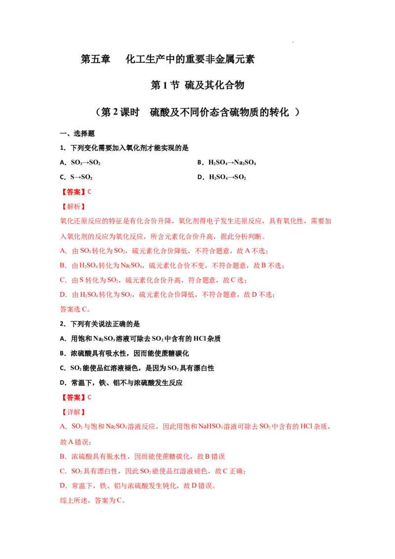 5.1硫及其化合物（第二课时硫酸及不同价态含硫物质的转化）-2021-2022学年高一化学同步课时练+单元测试（人教版2019必修第二册）（解析版）_E015高中全科试卷_化学试题_必修2_2.同步练习