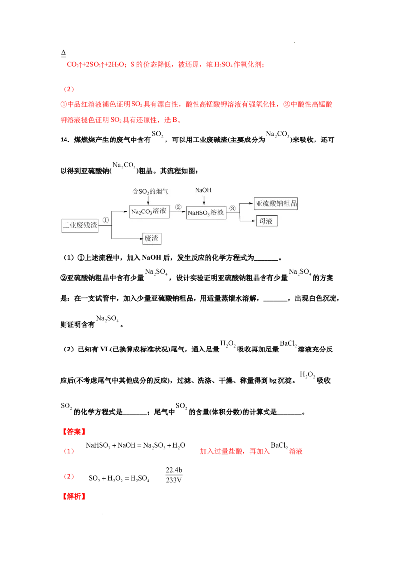 5.1硫及其化合物（第二课时硫酸及不同价态含硫物质的转化）-2021-2022学年高一化学同步课时练+单元测试（人教版2019必修第二册）（解析版）_E015高中全科试卷_化学试题_必修2_2.同步练习