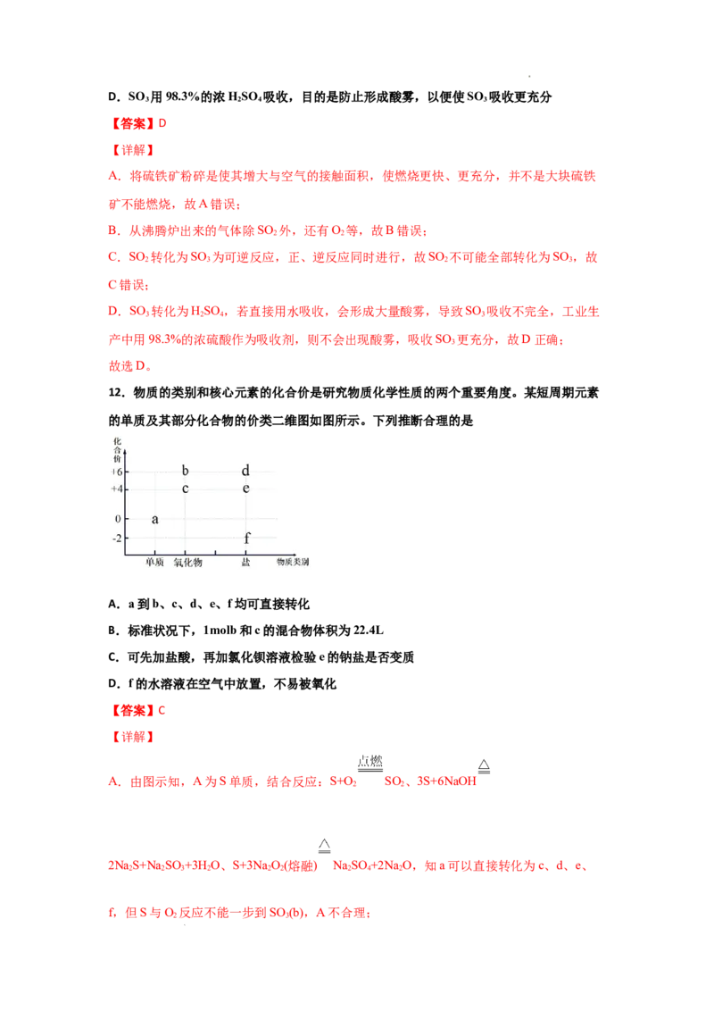 5.1硫及其化合物（第二课时硫酸及不同价态含硫物质的转化）-2021-2022学年高一化学同步课时练+单元测试（人教版2019必修第二册）（解析版）_E015高中全科试卷_化学试题_必修2_2.同步练习