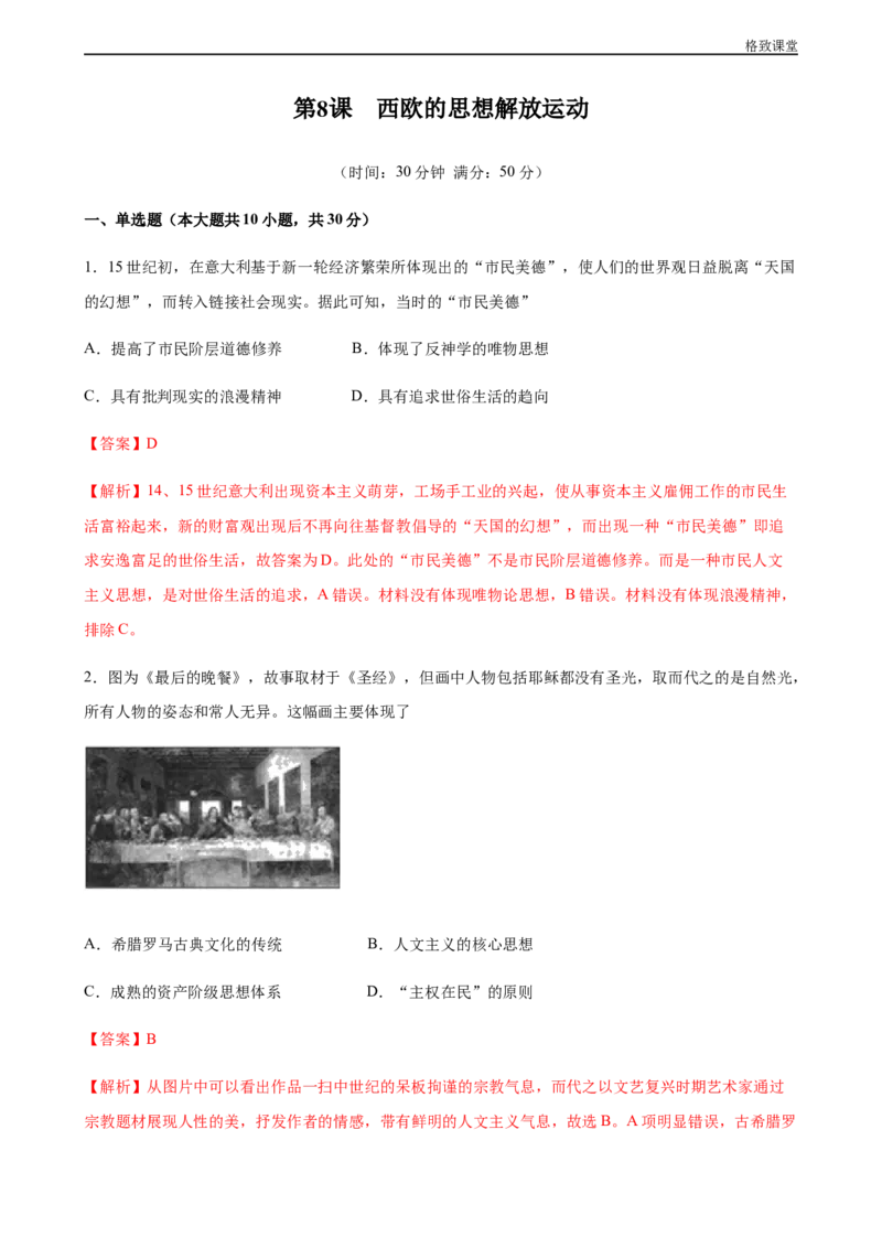 第08课西欧的思想解放运动（解析版）_E015高中全科试卷_历史试题_必修下_2.同步练习_同步练习第一套_西欧的思想解放运动