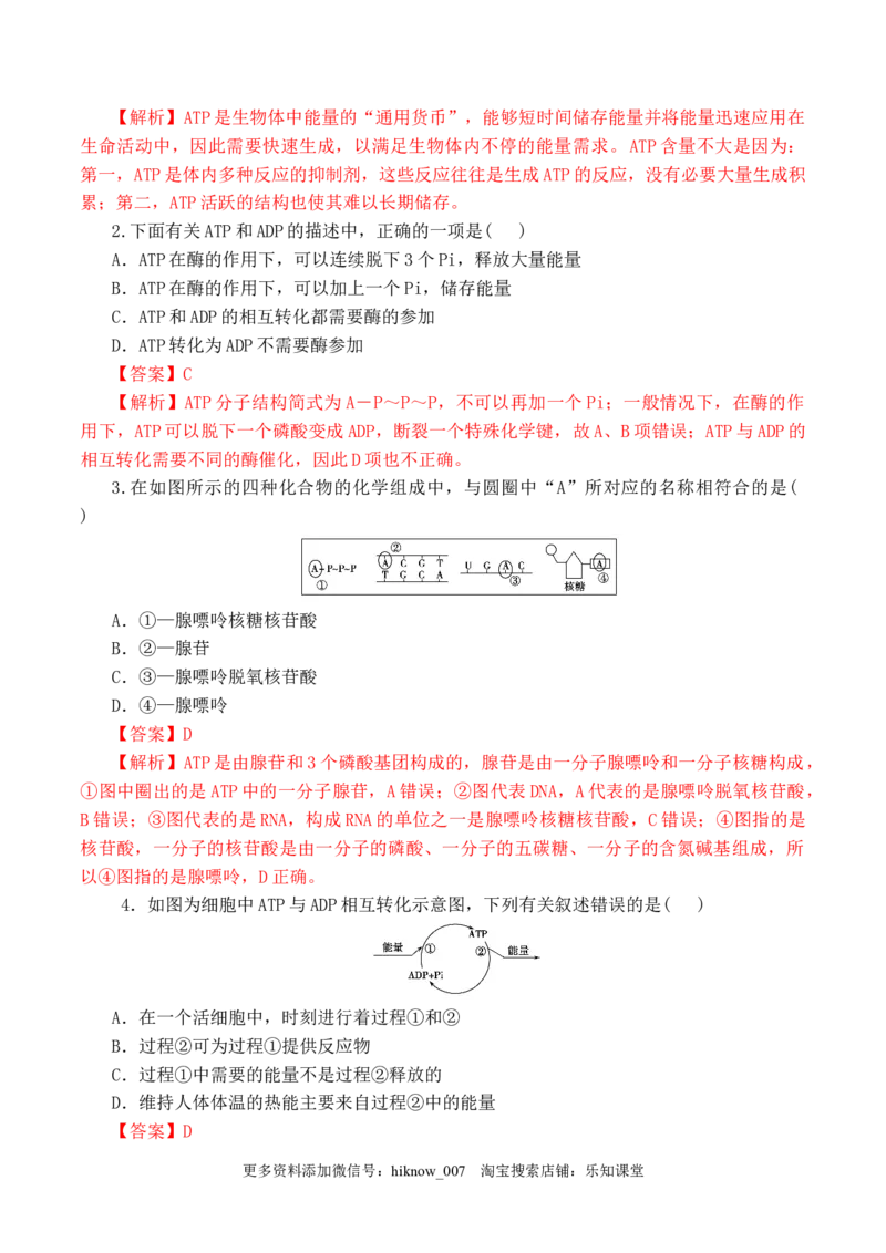 5.2细胞的能量货币&ldquo;ATP&rdquo;-2022-2023学年高一生物上学期课后培优分级练（2019人教版必修1）（解析版）_E015高中全科试卷_生物试题_必修1_2.同步练习_1.同步练习（第一套）