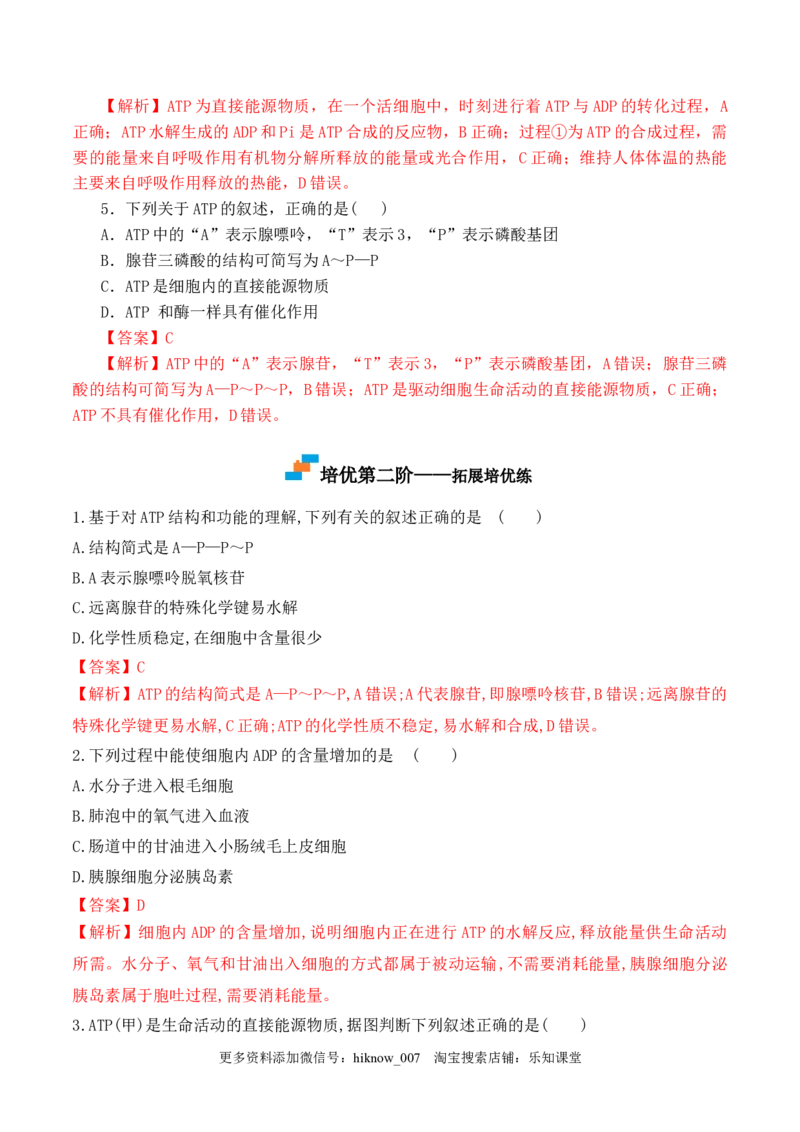 5.2细胞的能量货币&ldquo;ATP&rdquo;-2022-2023学年高一生物上学期课后培优分级练（2019人教版必修1）（解析版）_E015高中全科试卷_生物试题_必修1_2.同步练习_1.同步练习（第一套）