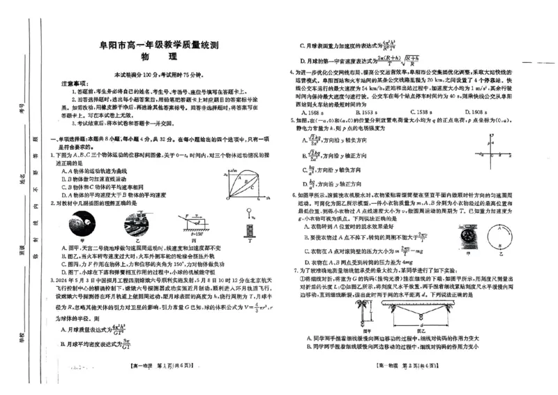 安徽阜阳市2023-2024学年高一统考物理试题_2024-2025高一（7-7月题库）_2024年7月试卷_0729安徽省阜阳市2023-2024学年高一下学期期末考试(金太阳568A)