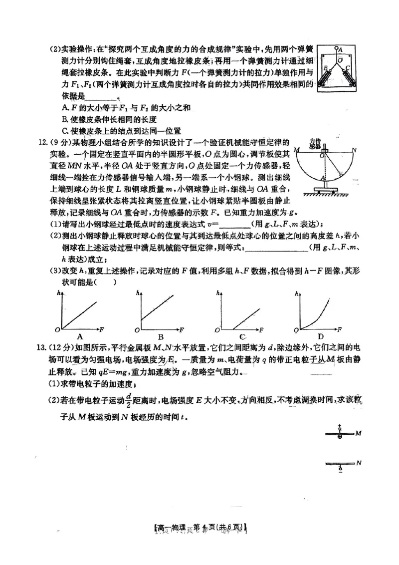 安徽阜阳市2023-2024学年高一统考物理试题_2024-2025高一（7-7月题库）_2024年7月试卷_0729安徽省阜阳市2023-2024学年高一下学期期末考试(金太阳568A)