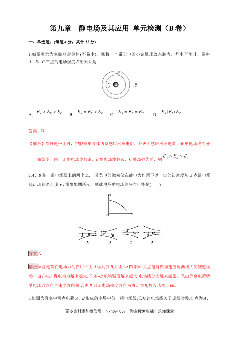 第09章静电场及其应用单元检测检测B卷（解析版）_E015高中全科试卷_物理试题_必修3_1.单元测试_1.单元测试（第一套）_第09章静电场及其应用单元检测检测B卷