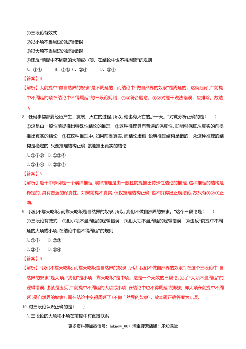 6.2简单判断的演绎推理方法同步练习（解析版）_E015高中全科试卷_政治试题_选修3_2.同步练习_同步练习（第二套）