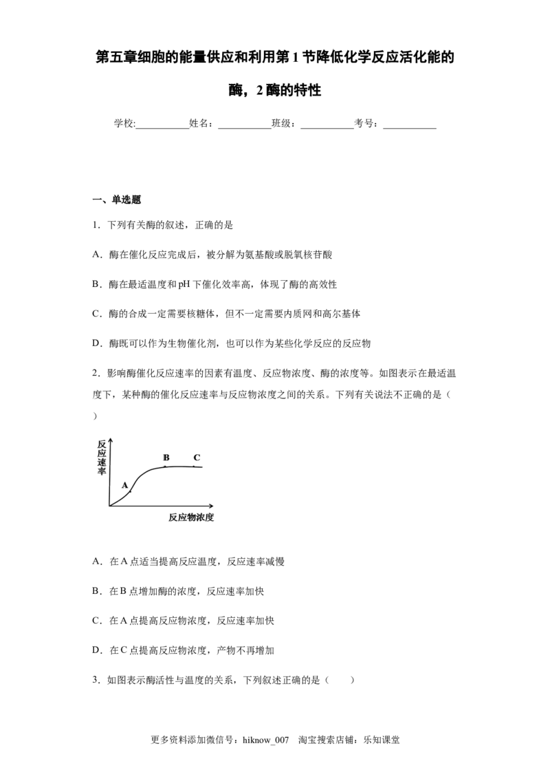 5.1降低化学反应活化能的酶，2酶的特性-练习新教材人教版（2019）高中生物必修一_E015高中全科试卷_生物试题_必修1_2.同步练习_4.同步练习（第四套）