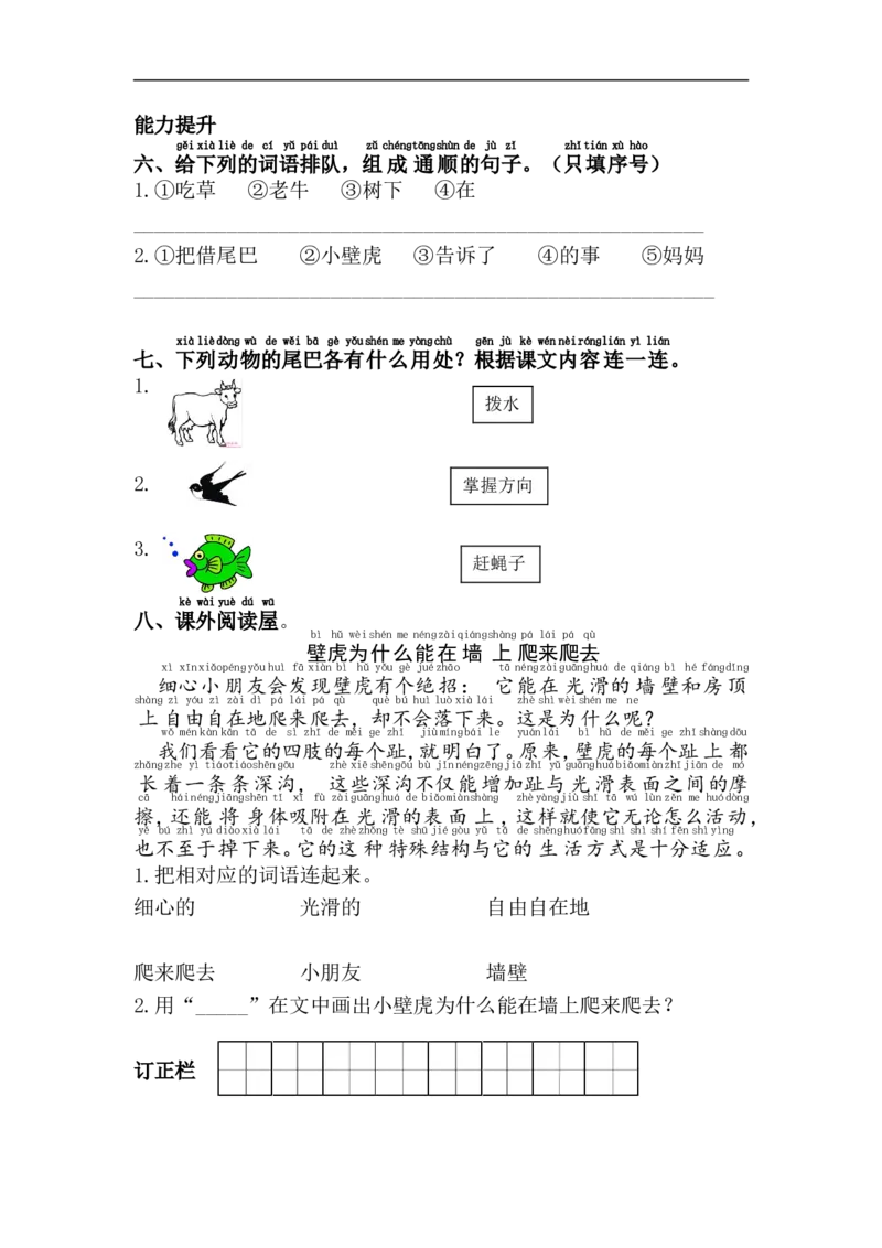 21.小壁虎借尾巴_小学1-6年级全部试卷_语文_一年级_3-6-2、小学一年级语文下册_3-6-2-2、练习题、作业、试题、试卷_部编（人教）版_课时练_第8单元课课练