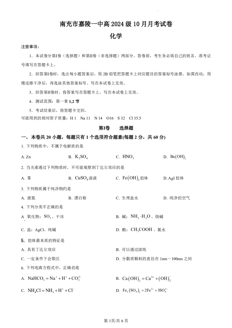 四川省南充市嘉陵第一中学2024-2025学年高一上学期10月月考试题化学PDF版含答案（可编辑）_2024-2025高一（7-7月题库）_2024年10月试卷