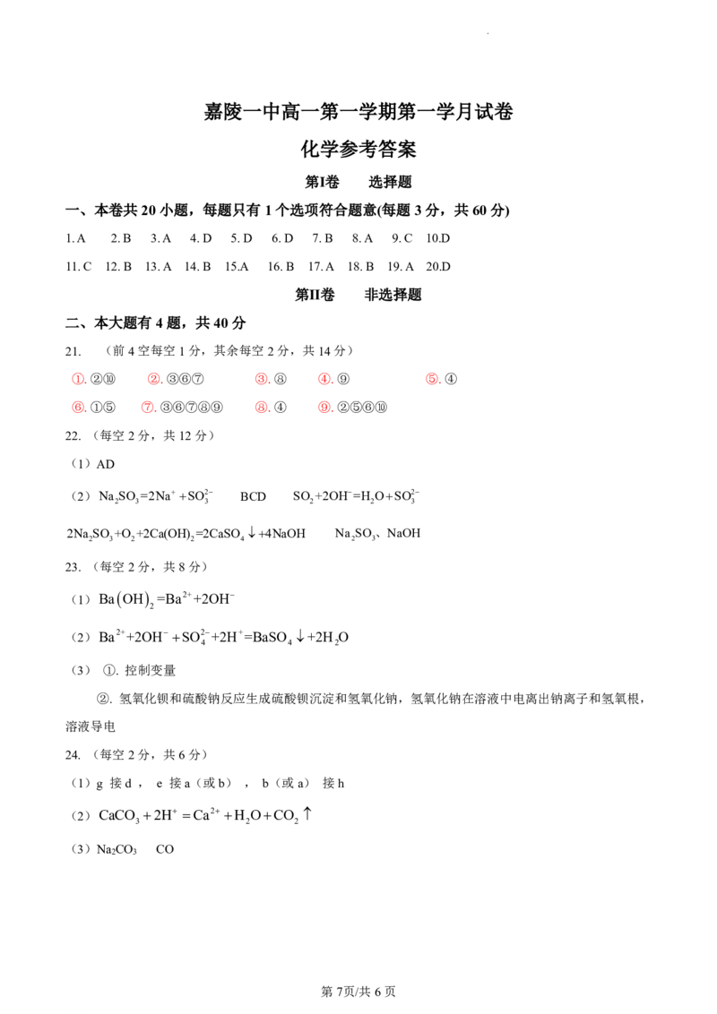 四川省南充市嘉陵第一中学2024-2025学年高一上学期10月月考试题化学PDF版含答案（可编辑）_2024-2025高一（7-7月题库）_2024年10月试卷