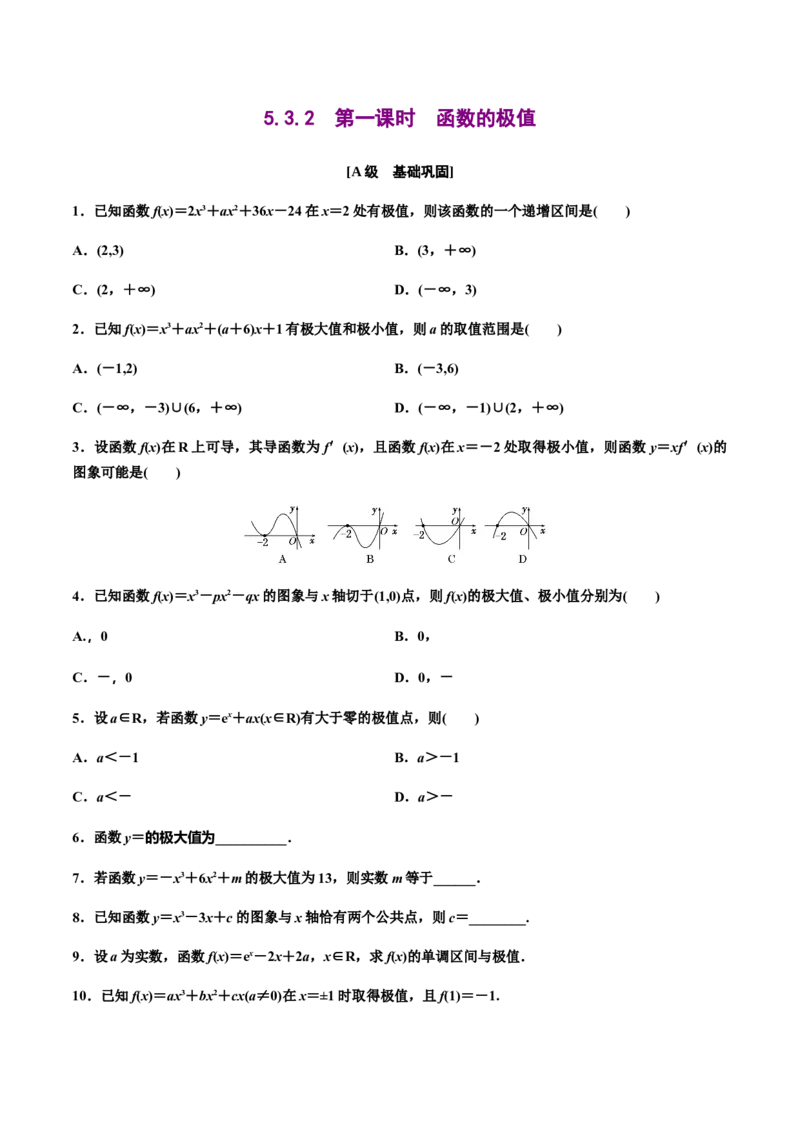5.3.2　第一课时　函数的极值（作业）（原卷版）-上好课高二数学同步备课系列（人教A版2019选择性必修第二册）_E015高中全科试卷_数学试题_选修2_01.同步练习_同步练习（第三套）