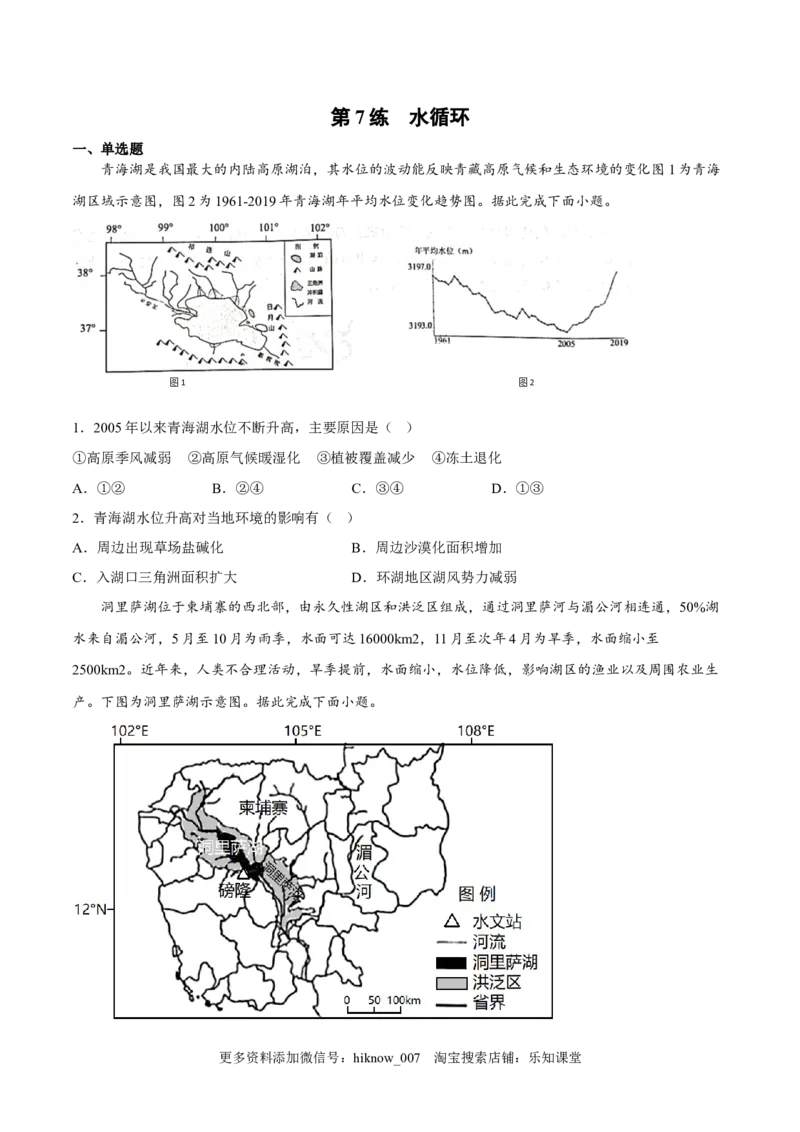 第07练水循环-课后追踪2022-2023学年高一地理上册同步课后练（人教版2019必修第一册）（原卷版）_E015高中全科试卷_地理试题_必修1_2.同步练习_课后培优练2023年（第一套）