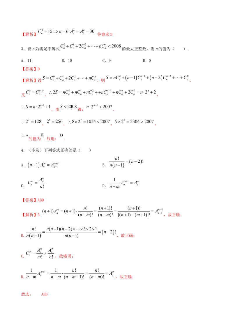6.2.2组合及组合数（精讲）（解析版）_E015高中全科试卷_数学试题_选修3_02.同步练习_同步练习（第二套）