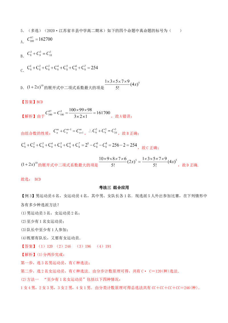 6.2.2组合及组合数（精讲）（解析版）_E015高中全科试卷_数学试题_选修3_02.同步练习_同步练习（第二套）