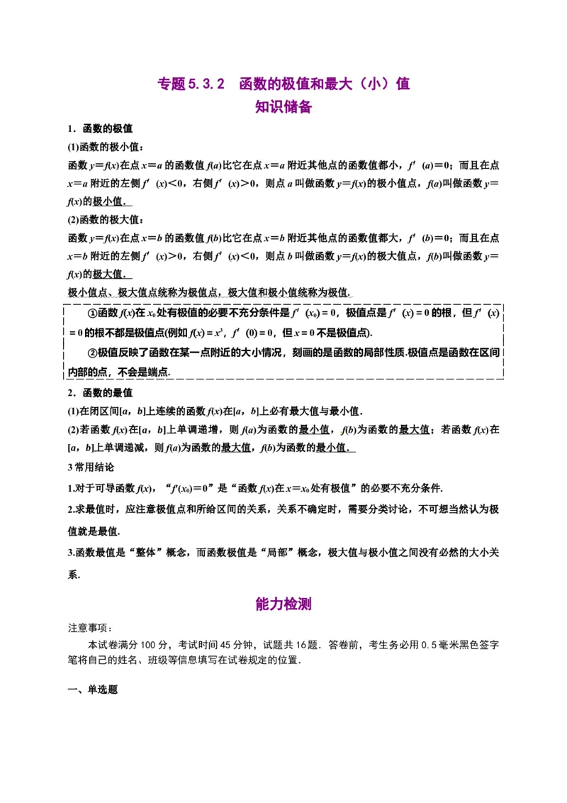 5.3.2函数的极值最大（小）值（解析版）-高二数学同步培优专练（人教A版2019选择性必修第二册）_E015高中全科试卷_数学试题_选修2_02.单元测试