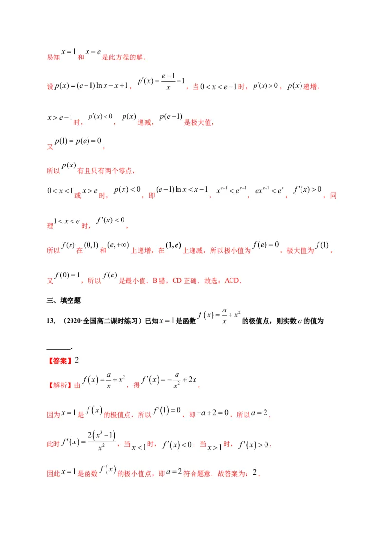 5.3.2函数的极值最大（小）值（解析版）-高二数学同步培优专练（人教A版2019选择性必修第二册）_E015高中全科试卷_数学试题_选修2_02.单元测试