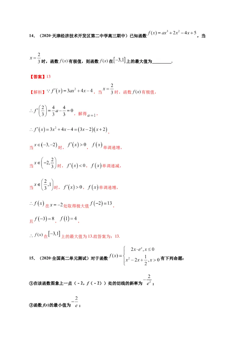 5.3.2函数的极值最大（小）值（解析版）-高二数学同步培优专练（人教A版2019选择性必修第二册）_E015高中全科试卷_数学试题_选修2_02.单元测试