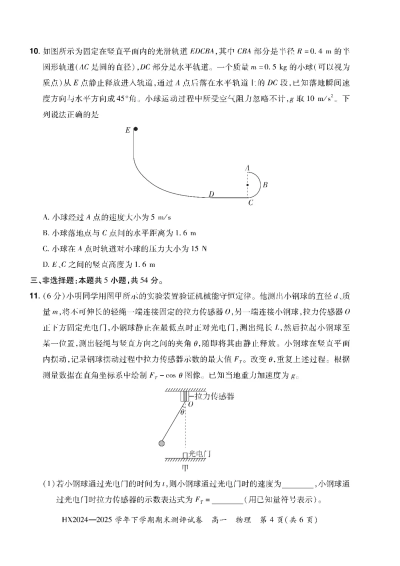 2024&mdash;2025学年下学期期末测评试卷物理_2024-2025高一（7-7月题库）_2025年7月_250717河南省安阳市滑县2024-2025学年高一下学期期末测评（全科）