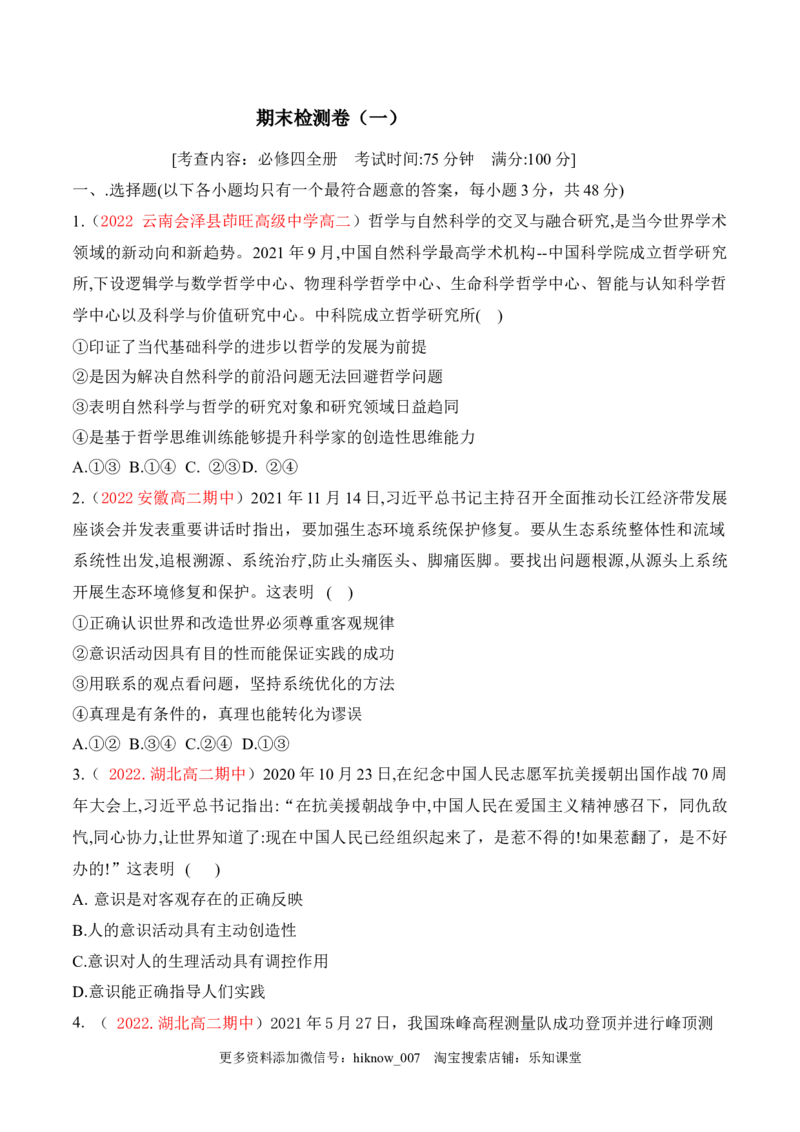 期末检测卷01（原卷版）_new_E015高中全科试卷_政治试题_必修4_4.期末试卷_期末检测卷01（解析版+原卷版）-2022-2023学年高二政治课后培优分级练（统编版必修4）（解析版+原卷版）