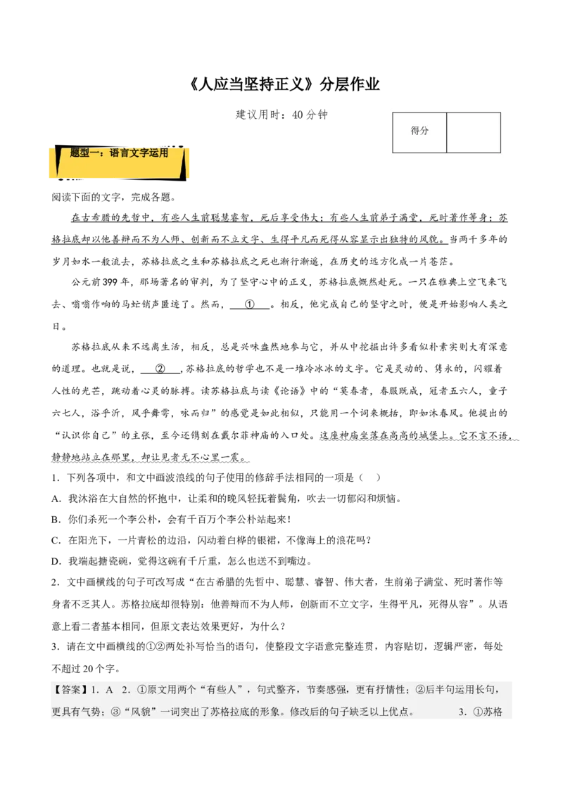 5《人应当坚持正义》（分层作业）（解析版）-上好课2022-2023学年高二语文选择性必修中册同步备课系列（统编版）_new_E015高中全科试卷_语文试题_选修中_2.同步练习_分层作业2023年