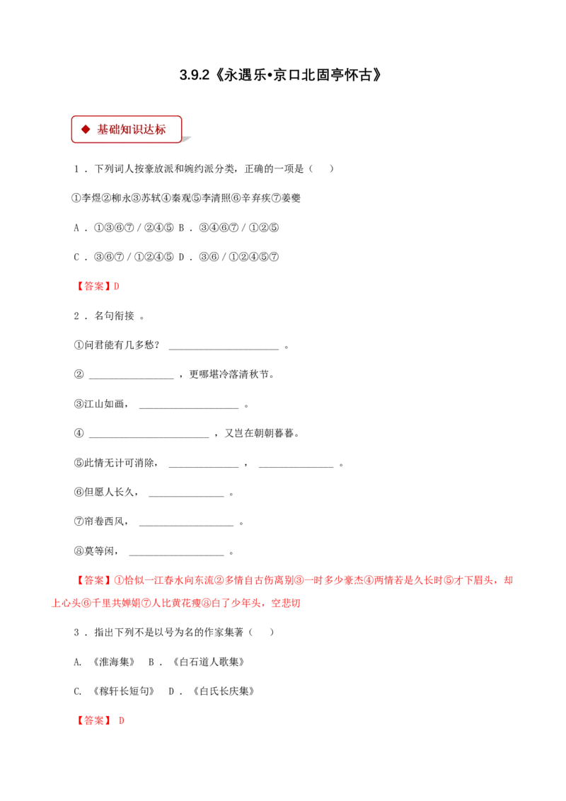 3.9.2《永遇乐&bull;京口北固亭怀古》同步练习（解析版）_E015高中全科试卷_语文试题_必修上_1.新版高中语文试卷必修上册_2.同步练习（63套）_2.同步练习（40套)