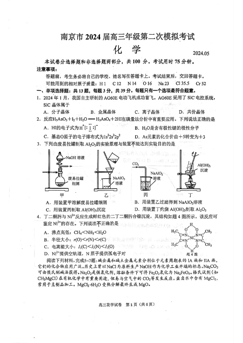 南京二模化学试卷_2024年5月_01按日期_10号_2024届江苏省南京市高三二模_江苏省南京市2024届高三二模化学