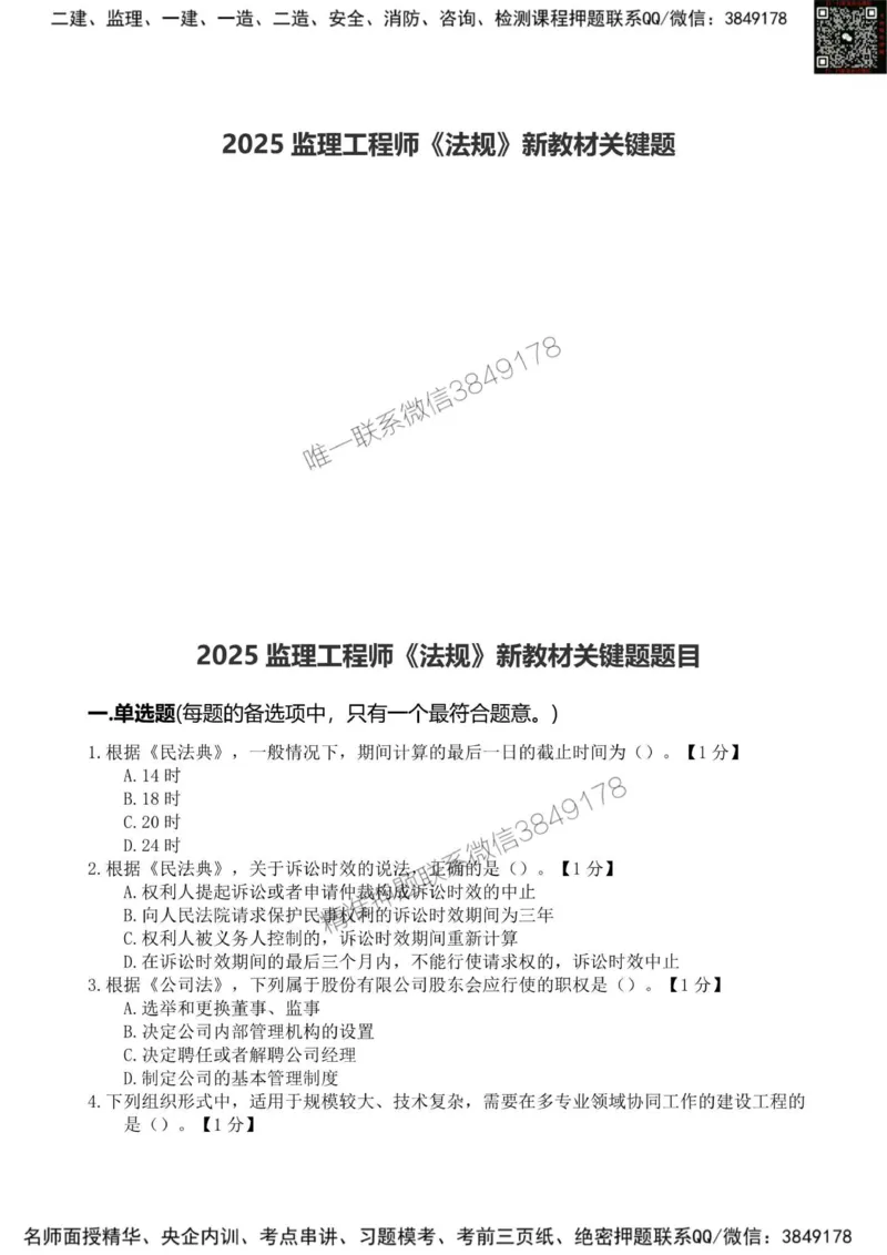2025监理《法规》新教材关键题_监理工程师_2025监理工程师_2025年监理工程师SVIP_2025年监理概论法规SVIP_01-精华文档✿电子教材✿历年真题_26-法规《新教材关键题》SMR