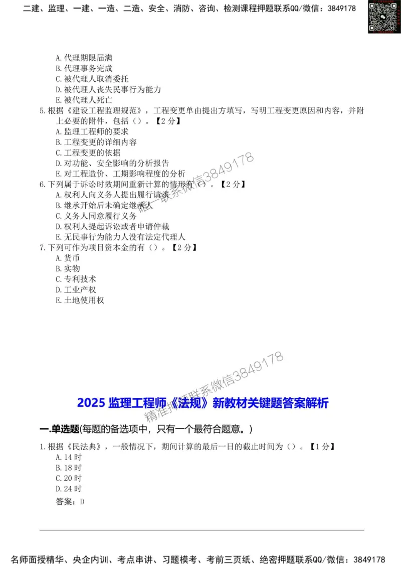 2025监理《法规》新教材关键题_监理工程师_2025监理工程师_2025年监理工程师SVIP_2025年监理概论法规SVIP_01-精华文档✿电子教材✿历年真题_26-法规《新教材关键题》SMR