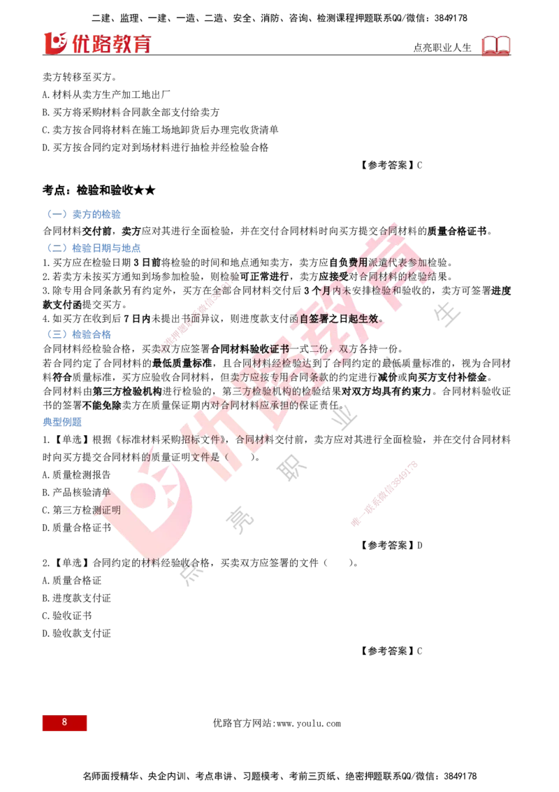 2026年监理《合同管理》精讲第8章打印版_监理工程师_2026年监理工程师SVIP_2026年监理合同管理SVIP_02-基础精讲✿高端面授✿深度强化